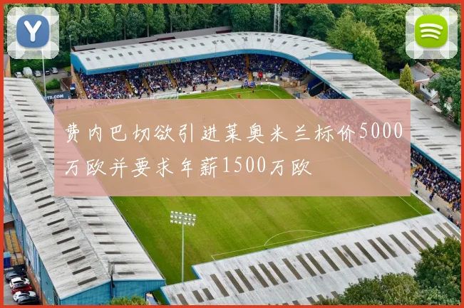 费内巴切欲引进莱奥米兰标价5000万欧并要求年薪1500万欧