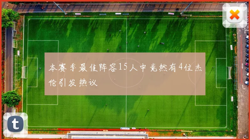 本赛季最佳阵容15人中竟然有4位杰伦引发热议