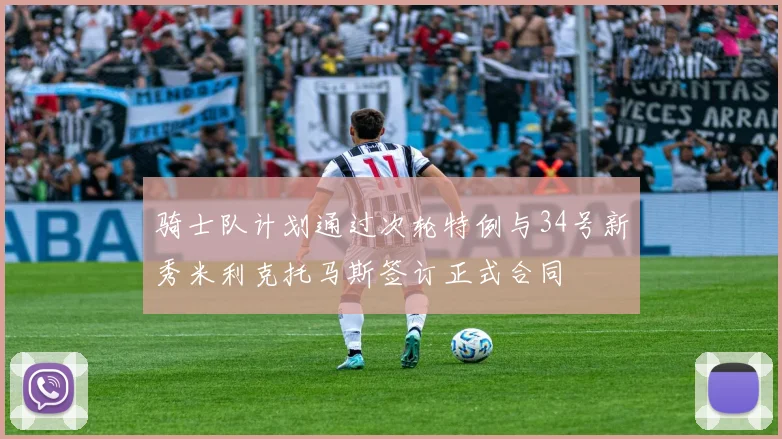 骑士队计划通过次轮特例与34号新秀米利克托马斯签订正式合同