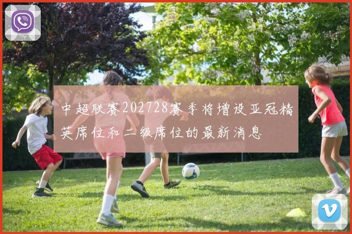 中超联赛202728赛季将增设亚冠精英席位和二级席位的最新消息