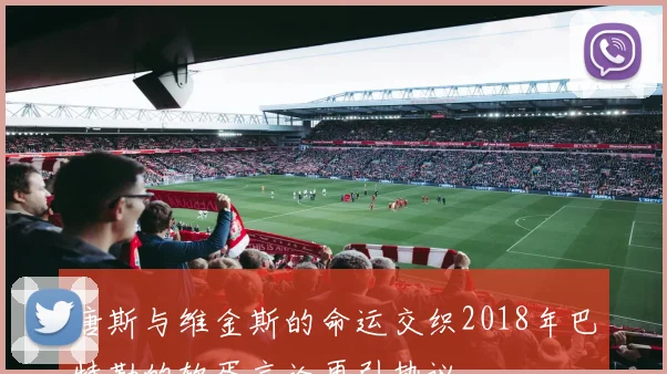 唐斯与维金斯的命运交织2018年巴特勒的软蛋言论再引热议