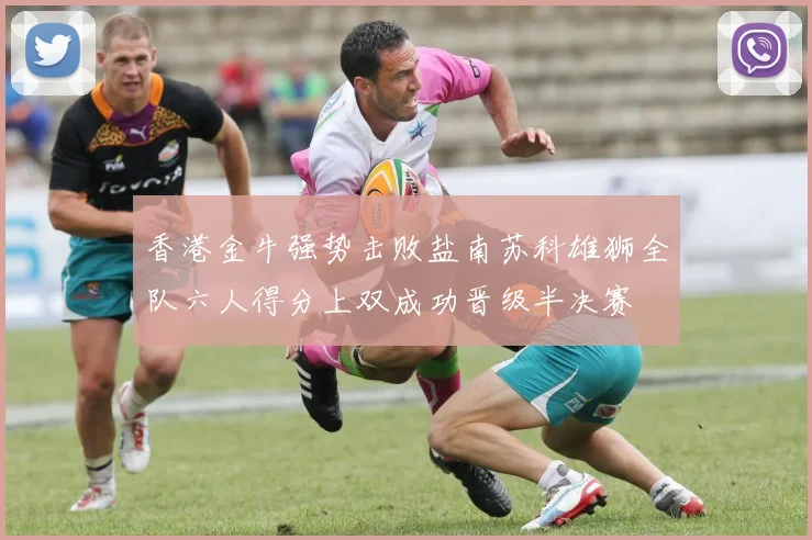 香港金牛强势击败盐南苏科雄狮全队六人得分上双成功晋级半决赛