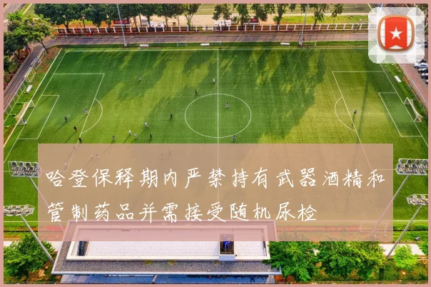 哈登保释期内严禁持有武器酒精和管制药品并需接受随机尿检