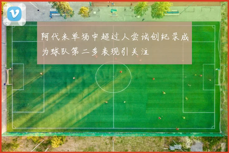 阿代米单场中超过人尝试创纪录成为球队第二多表现引关注