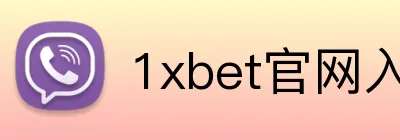 1xbet官网入口 Logo